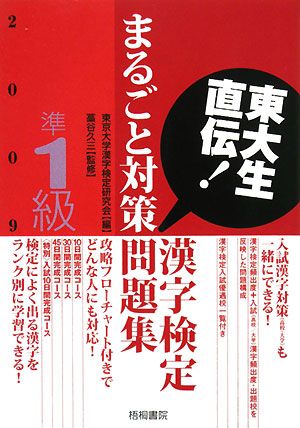 東大生直伝！漢字検定準1級まるごと対策問題集(2009年版)