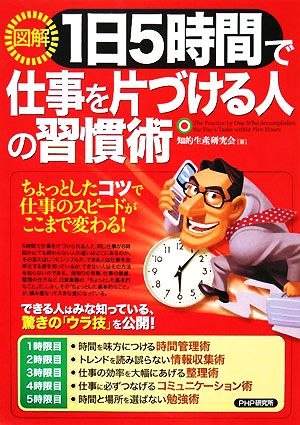 図解 1日5時間で仕事を片づける人の習慣術