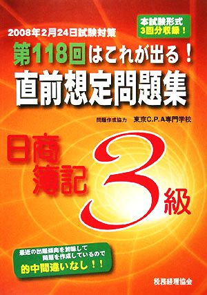 第118回はこれが出る！直前想定問題集 日商簿記3級