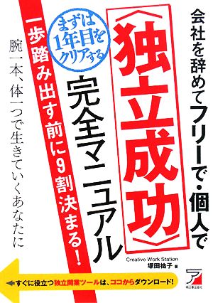 会社を辞めてフリーで・個人でまずは1年目をクリアする「独立成功」完全マニュアル アスカビジネス