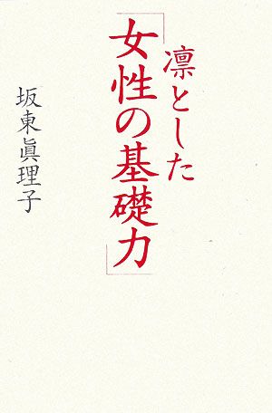 凛とした「女性の基礎力」