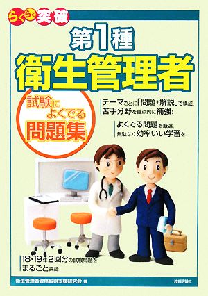 らくらく突破 第1種衛生管理者試験によくでる問題集