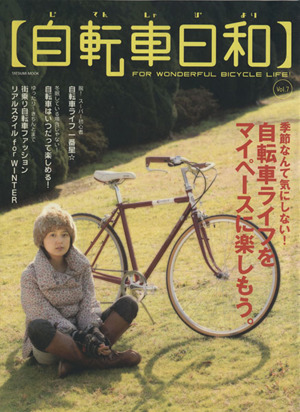 自転車日和(vol.7) TATSUMI MOOK