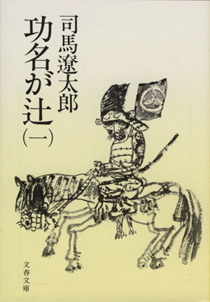 功名が辻(一) 文春文庫