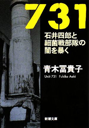 731 石井四郎と細菌戦部隊の闇を暴く 新潮文庫