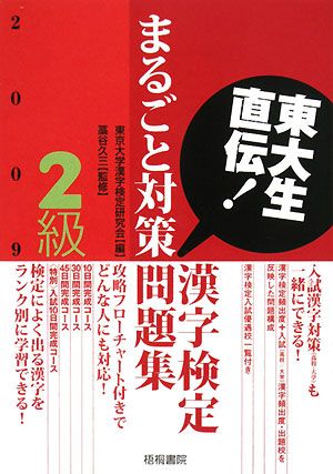 東大生直伝！漢字検定2級まるごと対策問題集(2009年版)