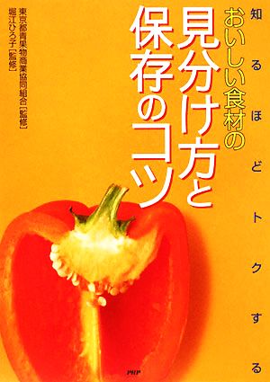 おいしい食材の見分け方と保存のコツ 知るほどトクする