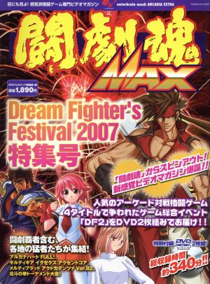 闘劇魂MAXDream Fighter's Fes2007エンターブレインムック