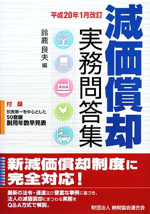 減価償却実務問答集 平成20年1月改訂