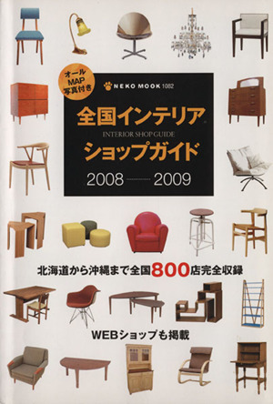 全国インテリアショップガイド2008-2009