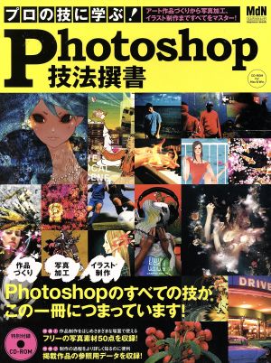 プロの技に学ぶ！ Photoshop技法撰書