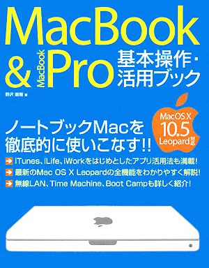 MacBook & MacBookPro基本操作・活用ブック MacOS X 10.5Leopard対応