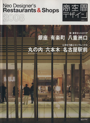 商空間デザイン2008