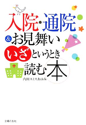 入院・通院&お見舞い いざというとき読む本