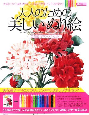 大人のための美しいぬり絵 美花選 カラリックスセット