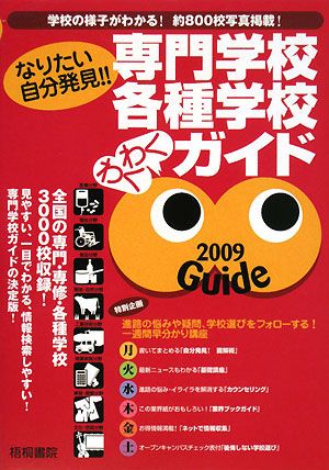 専門学校・各種学校わくわくガイド(2009年版) なりたい自分発見！