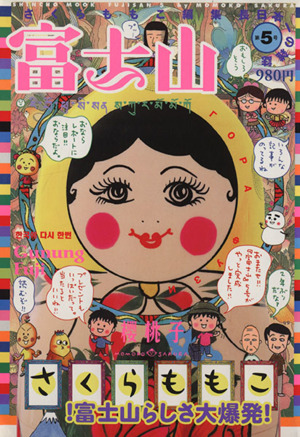 富士山 5号日本一の雑誌新潮ムック