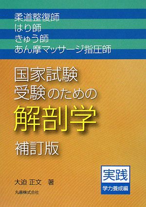 柔道整復師・はり師・きゅう師・あん摩マッサージ指圧師 国家試験受験のための解剖学 実践学力養成編 補訂版