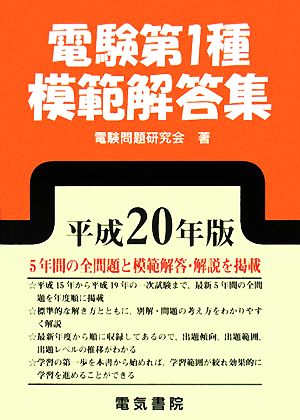 電験第1種模範解答集(平成20年版)