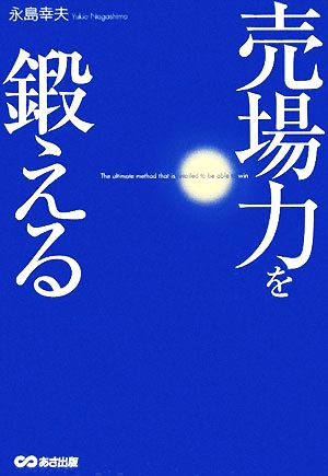 売場力を鍛える