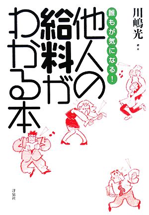 誰もが気になる！他人の給料がわかる本