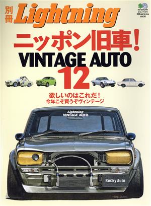 別冊Lightning(Vol.50) ニッポン旧車！VINTAGE AUTO 12 エイムック1474