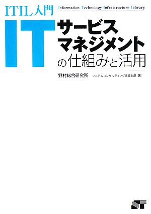 ITIL入門 ITサービスマネジメントの仕組みと活用