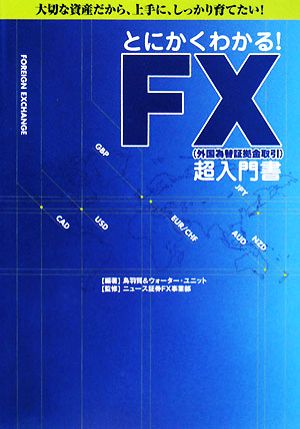 とにかくわかる！FX超入門書大切な資産だから、上手に、しっかり育てたい！