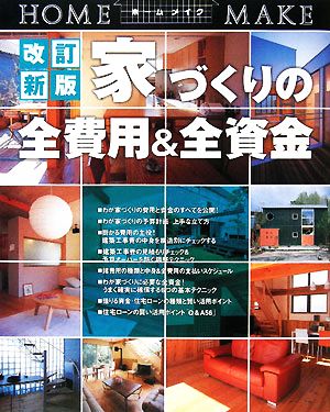 家づくりの全費用&全資金 改訂新版 知らなきゃ損する！ ホームメイク