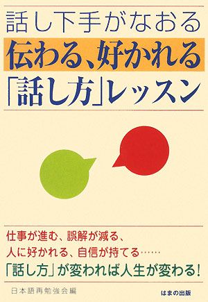 話し下手がなおる 伝わる、好かれる「話し方」レッスン