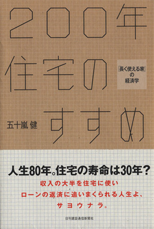 200年住宅のすすめ 「長く使える家」の経済学