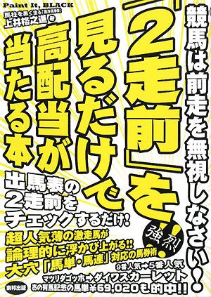 「2走前」を見るだけで高配当が当たる本 競馬は前走を無視しなさい！