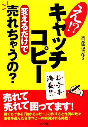 え!?キャッチコピー変えるだけで売れちゃうの？ お手本満載!!