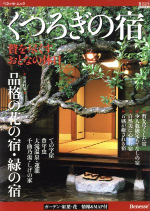 くつろぎの宿 贅を尽くす大人の休日