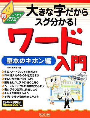 大きな字だからスグ分かる！ワード入門 基本のキホン編