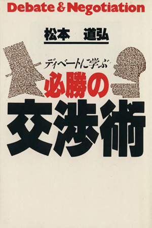 必勝の交渉術 ディベートに学ぶ