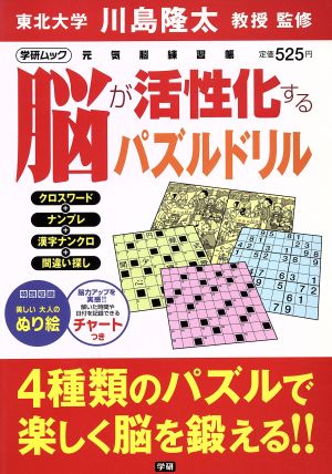 脳が活性化するパズルドリル