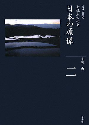 日本の原像 新視点古代史 全集 日本の歴史第2巻