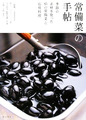 常備菜の手帖 季節の素材を使った85の常備菜と応用料理