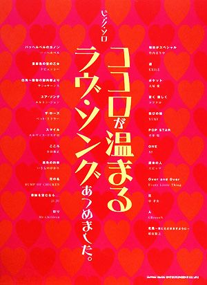 ココロが温まるラヴ・ソングあつめました。 ピアノ・ソロ