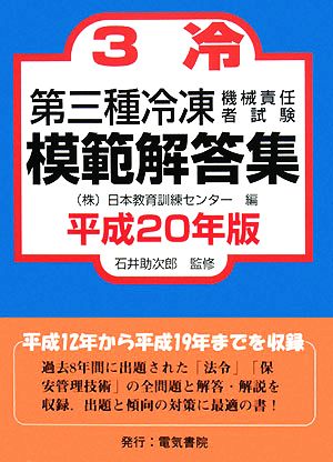 第三種冷凍機械責任者試験模範解答集(平成20年版)