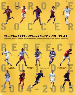 ヨーロッパサッカー・パーフェクトガイド2004ー2005