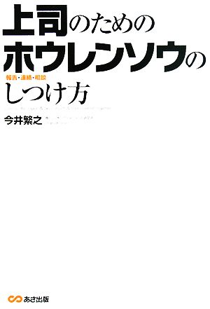 上司のためのホウレンソウのしつけ方