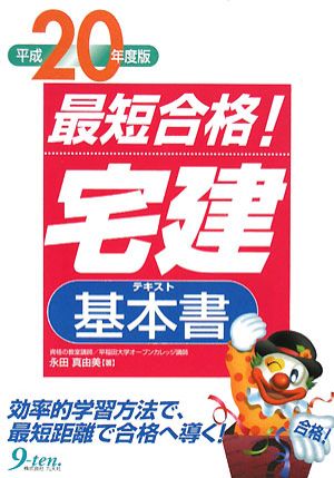 最短合格！「宅建」基本書(平成20年度版)