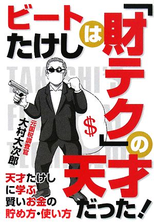 ビートたけしは「財テク」の天才だった！ 天才たけしに学ぶ賢いお金の貯め方・使い方