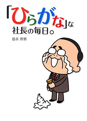 「ひらがな」な社長の毎日。