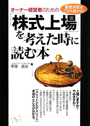 オーナー経営者のための「株式上場」を考えた時に読む本 意思決定はこの1冊から！