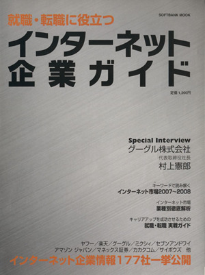 就職 転職に役立つインターネット企業ガイド