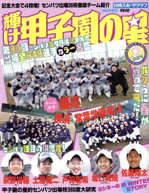 輝け甲子園の星2008年早春号