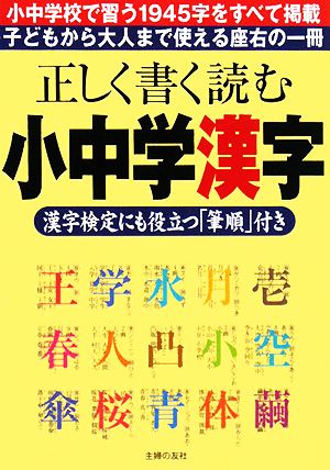 正しく書く読む小中学漢字 漢字検定にも役立つ「筆順」付き